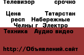 Телевизор horizot срочно › Цена ­ 1 500 - Татарстан респ., Набережные Челны г. Электро-Техника » Аудио-видео   